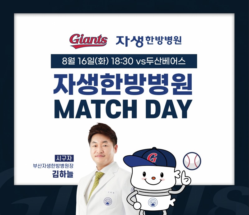 롯데 자이언츠, 16일 두산 홈경기 '자생한방병원 매치데이'로 진행