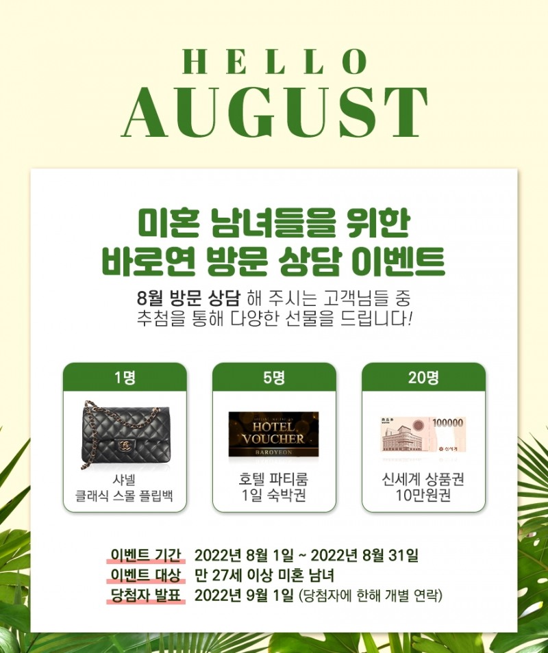 결혼정보회사 바로연, 12주년 맞이 특별 행사 개최