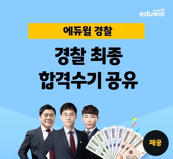 에듀윌, 22년 경찰공무원 합격수기 작성 이벤트 운영