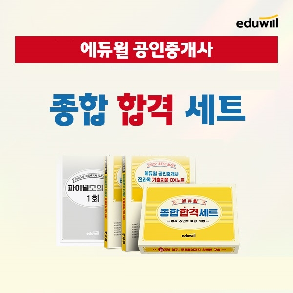 에듀윌 공인중개사, ‘합격 비법’ 담은 종합 합격 세트 선착순 무료 배포