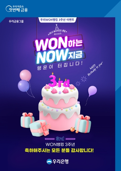 우리은행, 우리WON뱅킹 출시 3주년 이벤트 실시