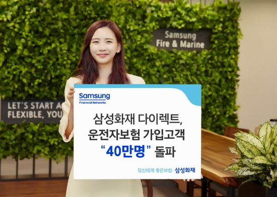 삼성화재 다이렉트, 운전자보험 가입 고객 11년여만에 40만 돌파