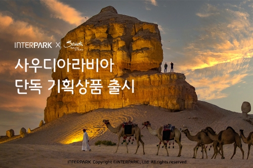 인터파크, 사우디아라비아 관광청과 협업 단독 기획상품 선봬