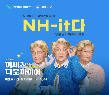 NH농협은행, NH멤버스 회원 대상 'NH-it다' 이벤트 실시