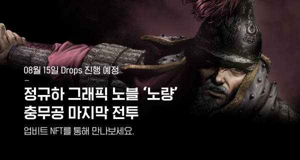 업비트 NFT, ‘노량해전’ 선보여…수수료 전액 '수해 복구 장병'에 기부