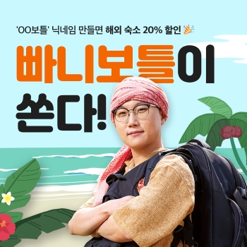 여기어때, 해외숙소 할인 '100% 당첨 이벤트 실시
