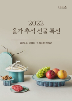 올가만의 지속가능 가치가 담긴 프리미엄 제품으로 구성한 ‘추석 선물세트 행사’ 이미지