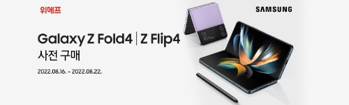 위메프, 삼성전자 ‘4세대 갤럭시 Z 시리즈’ 사전 예약 실시