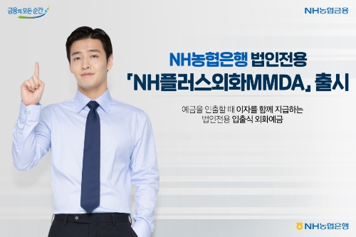 NH농협은행, 법인전용 입출식 'NH플러스외화MMDA' 선봬