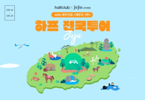 LF하프클럽X제주닷컴 제휴 이벤트 이미지