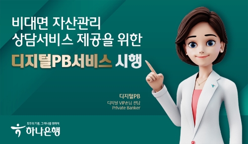 하나은행, 비대면 자산관리 상담 '디지털PB 서비스' 시행