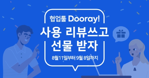 NHN Dooray, 협업솔루션 ‘두레이’ 사용 리뷰 프로모션 개최