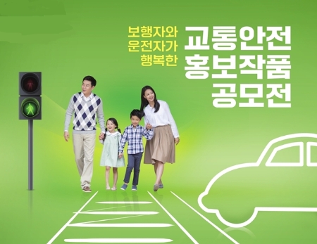 2022년도 보행자와 운전자 행복한 교통안전 홍보작품 공모전 포스터