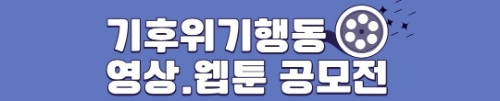 경기환경에너지진흥원, "제1회 기후위기행동 영상·웹툰 공모전 진행"