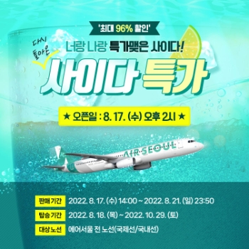 에어서울 사이다 특가 이벤트 이미지