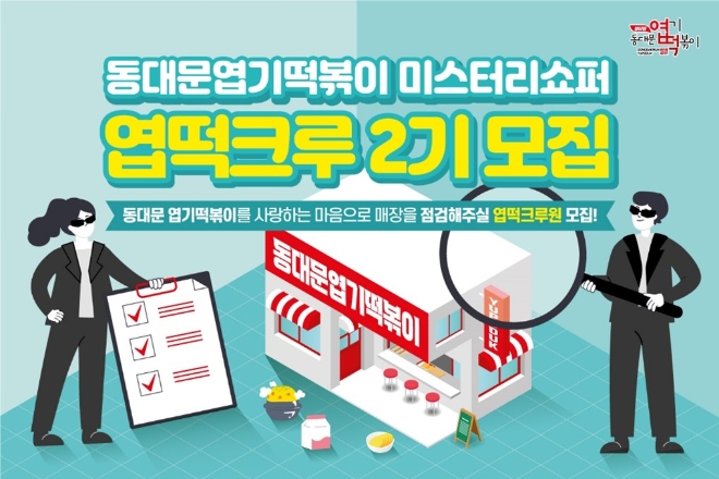 엽기떡볶이, 미스터리 쇼퍼 ‘엽떡크루’ 모집 시작