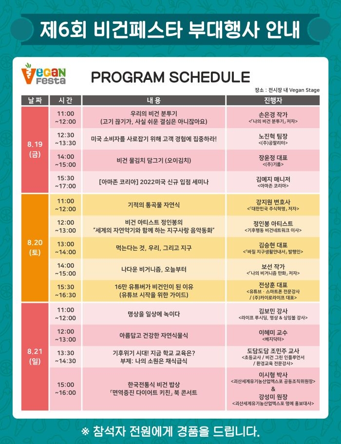 제6회 비건페스타, 8월 19일부터 21일까지 양재 aT센터 개최