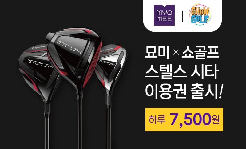 롯데렌탈 묘미, 쇼골프타운과 제휴 통해 클럽 시타 이용권 출시