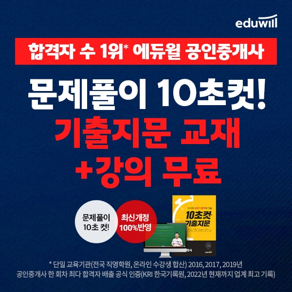 '합격자수 1위' 에듀윌, '기출지문+특강' 무료 제공… “공인중개사 단기 합격 지원”