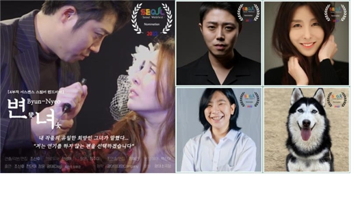 웹드라마 변녀, 제8회 서울웹페스트 국제웹영화제에서 베스트 프로덕션디자인, 베스트 앙상블 캐스트상에 노미네이트