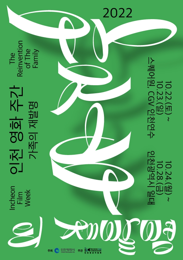 인천을 대표하는 새로운 영화 축제 ‘인천 영화 주간 2022’, 개최 주간 확정 및 메인 포스터 전격 공개