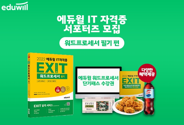 에듀윌, 워드프로세서 수험생 학습 돕는 ‘워드프로세서 필기 서포터즈’ 모집