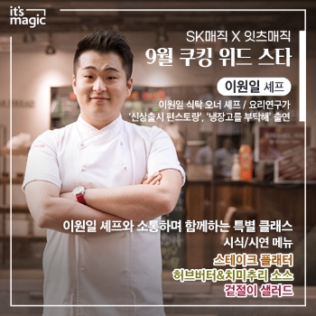 SK매직, 이원일 셰프와 함께하는 쿠킹클래스 20일 참가자 모집