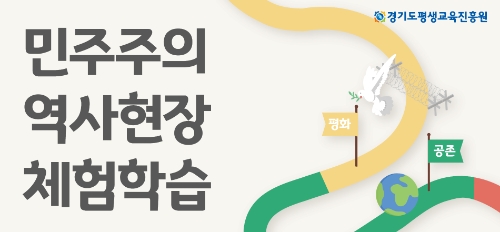 민주주의 역사현장 포스터 / 이미지 제공 = 경기도