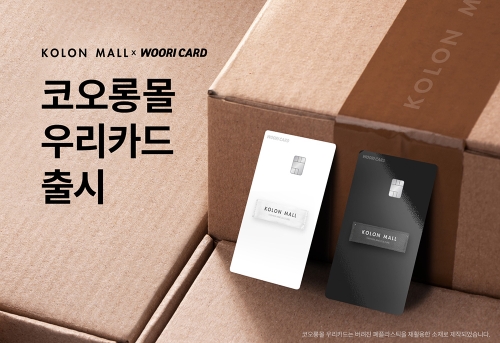 우리카드 '코오롱몰 우리카드' PLCC 상품 선봬…"친환경 소재 활용"