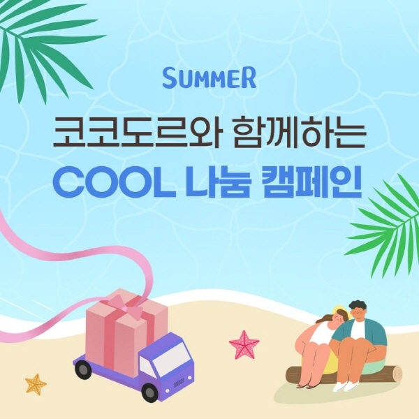 코코도르, COOL 나눔 캠페인 통해 아이스팩 기부