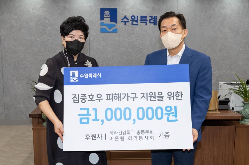 헤라건강학교 총동문회와 어을림 헤라봉사회가 이재준 수원특례시장에게 100만원의 수해성금을 전달하고 있다.수원 시제공