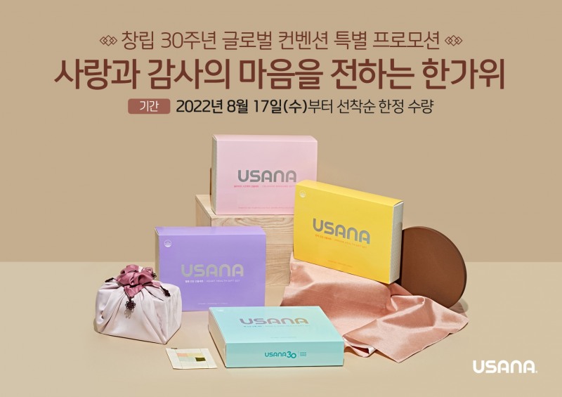 유사나헬스사이언스, ‘2022 글로벌 컨벤션 특별 프로모션’ 실시