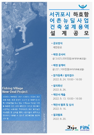 서귀포시 하효항 설계공모 포스터