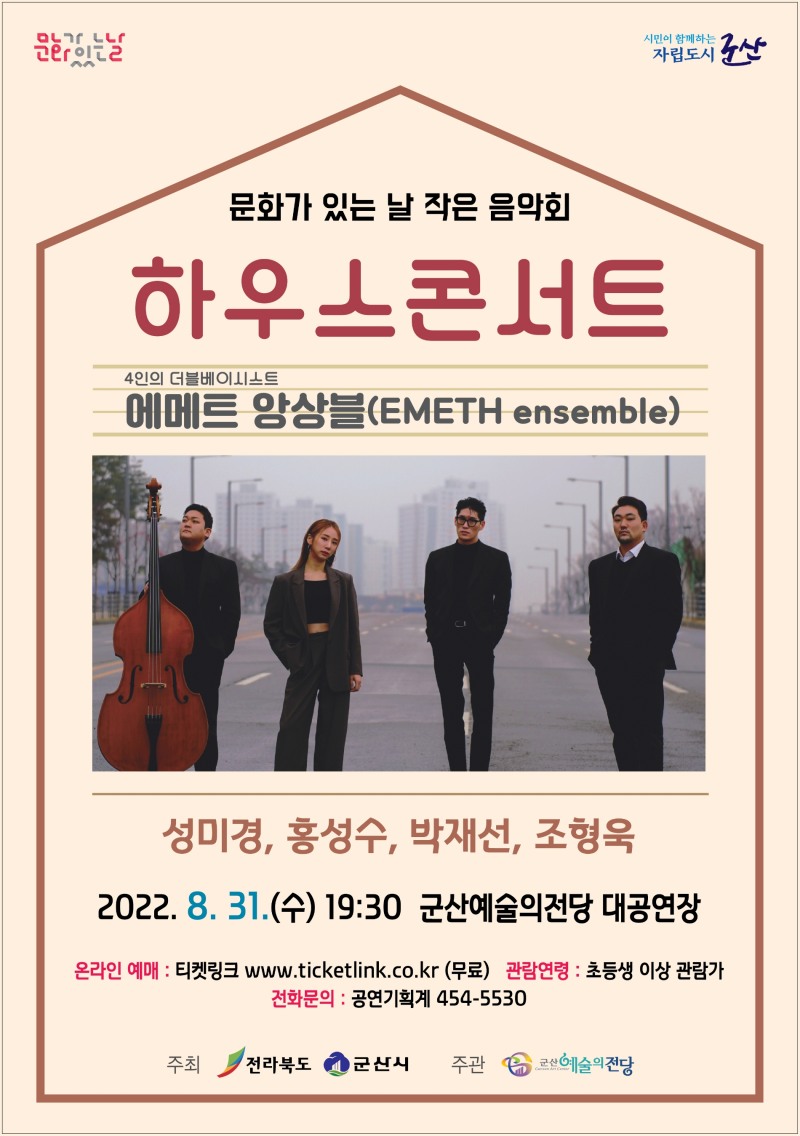「에매트 앙상블」 음악회 안내문 (사진제공 = 군산시)
