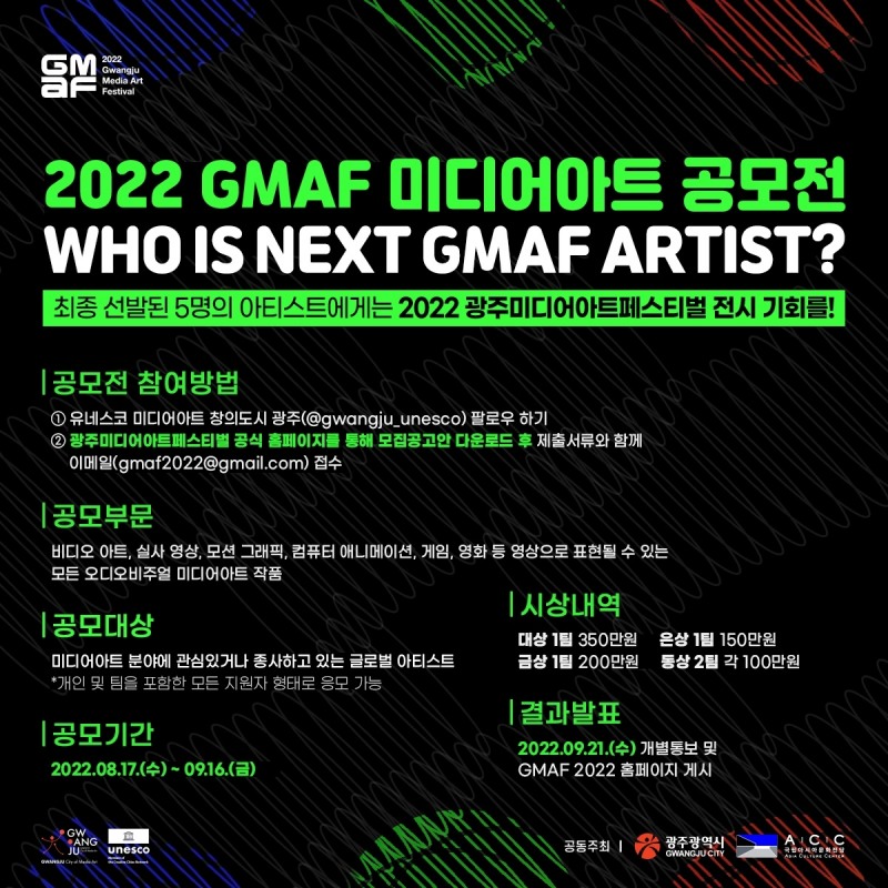 GMAF 미디어아트 공모전 안내문 (사진제공 = 광주광역시)