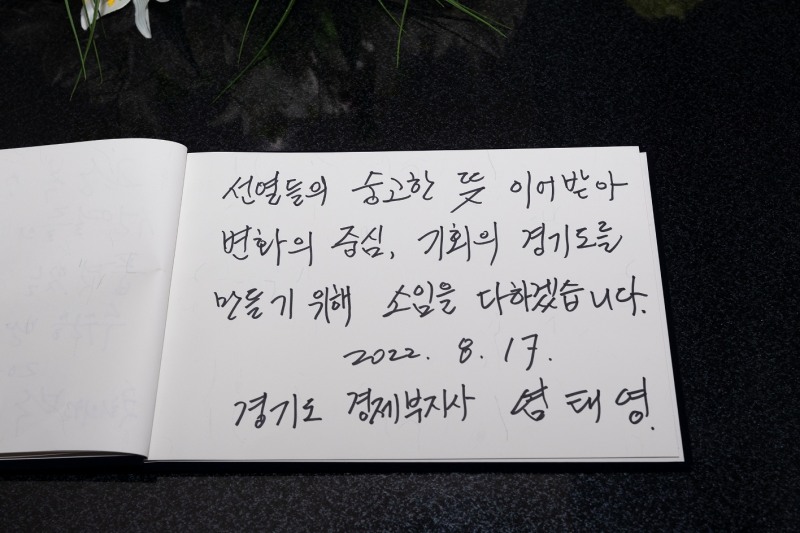 염태영 경기경제부지사가 17일 오전 수원현충탑을 참배하고 남긴 다짐글(사진=경기도)