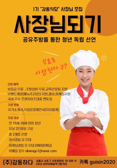 청년사장프로젝트! 모든걸 지원해주는 감동식당...외식감동人 모집