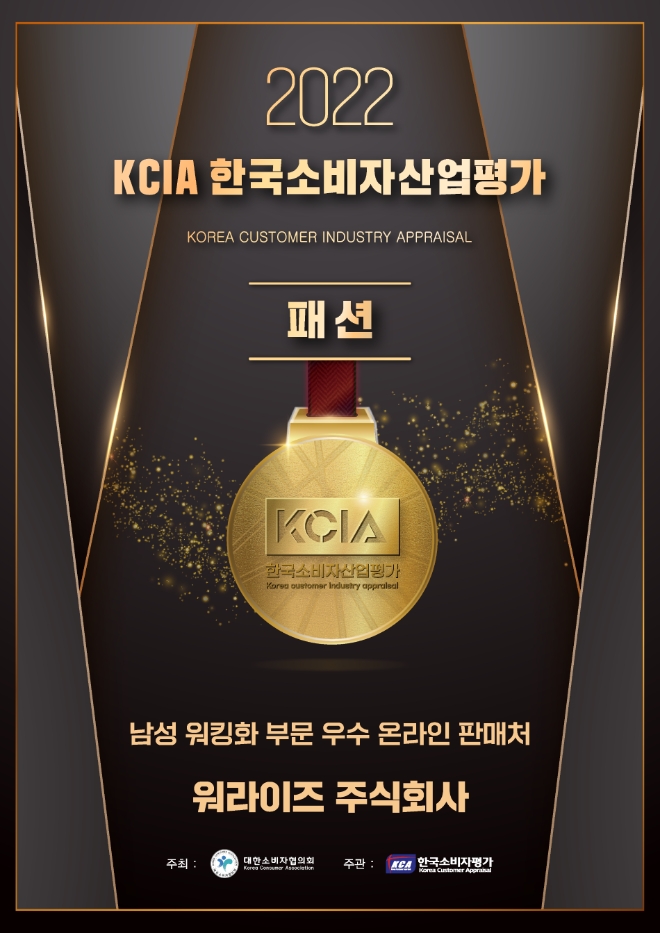 워라이즈 주식회사, 남성 워킹화 부문 2022년 우수 기업 선정