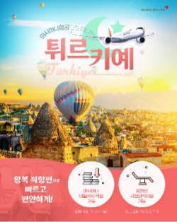 노랑풍선, 아시아나항공으로 떠나는 튀르키예(터키) 기획전