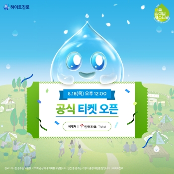 하이트진로는 18일부터 공식 티켓 판매를 진행한다