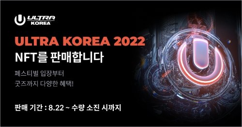 코빗 울트라 코리아 2022 NFT 판매