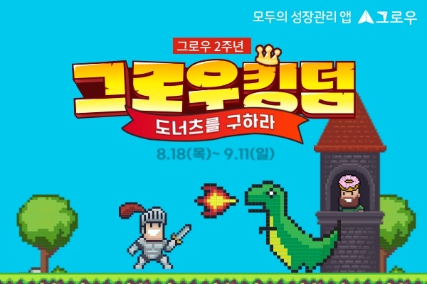 그로우의 특별한 2주년, 이색 챌린지 ‘그로우 킹덤’ 도전해볼까