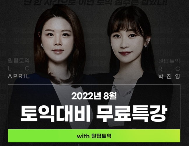 YBM인강, 8월 토익시험 대비 무료 특강 이벤트 진행