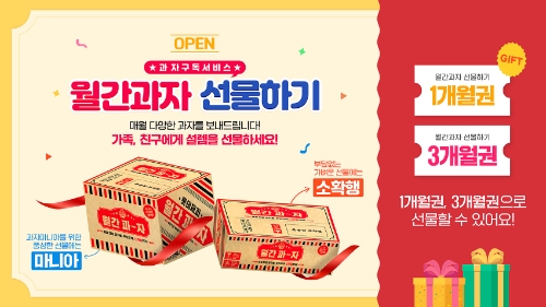 롯데제과 월간과자 선물하기