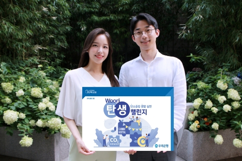 우리은행, 고객과 함께하는 ‘Woori 탄생 챌린지’ 진행