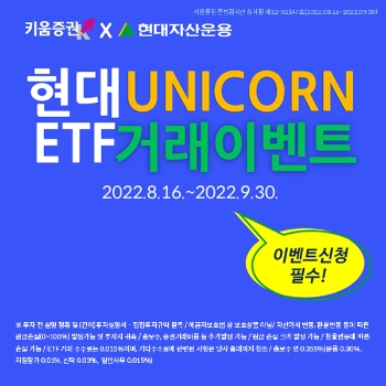 현대자산운용, ‘UNICORN ETF' 거래 고객 대상 이벤트 진행