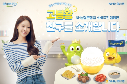 NH농협은행, 쌀의 날 기념 ‘고봉왕’ SNS 이벤트 진행