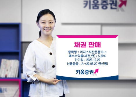 키움증권, 이지스자산운용 채권 세전 연 5.5% 채권 판매