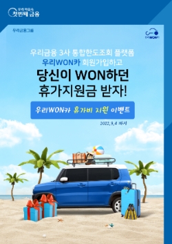 우리금융, ‘우리WON카 휴가비 지원 이벤트’ 진행