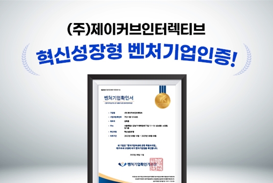 디지털마케팅 에이전시 ‘제이커브인터렉티브’ 혁신성장형 벤처기업인증 획득